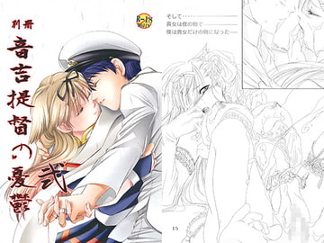 別冊：音吉提督の憂鬱 弐 [STYX]