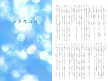 ある冬の日 [魚沙菓子]