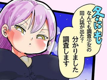 冬にもなんでも調査少女の同人誌が出た?分かりました調査します [CRAFT]