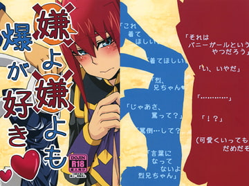 嫌よ嫌よも爆が好き [いとこんコード]