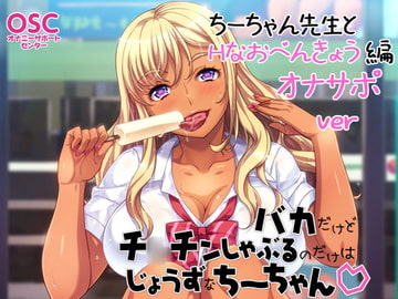 バカだけどチ○チンしゃぶるのだけはじょうずなちーちゃんオナサポver～ちーちゃん先生とHなおべんきょう編～ [オナニーサポートセンター]