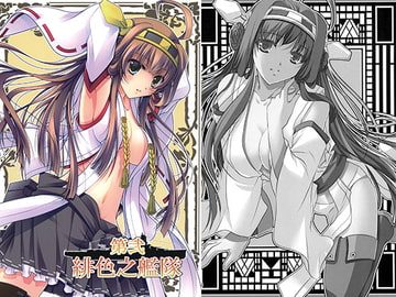 第弐緋色之艦隊 [緋い笑撃]