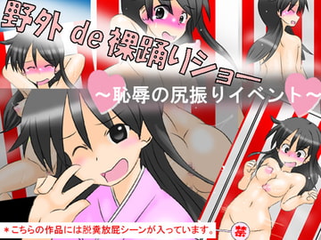 野外de裸踊りショー ～恥辱の尻振りイベント～ [かめべや]