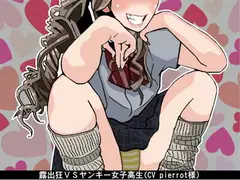 露出狂VSヤンキー女子高生(CV pierrot様)
