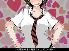JK雨ふりオナ指示(CV カズノハ様)