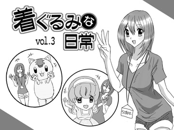 着ぐるみな日常vol.3 [Agumi組]