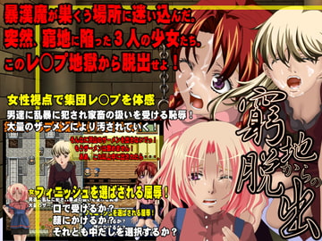 窮地からの脱出 -輪○地獄から脱出せよ!- [鹿鳴歓]