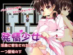 発情少女～淫蟲に寄生された幼馴染と一つ屋根の下～