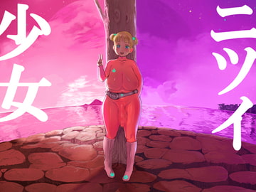 ニツイ少女 [無限屋本舗]