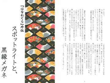 スポットライトと黒縁メガネ [さくら狩り]