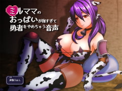 ミルママのおっぱいが強すぎて勇者をやめちゃう音声 [サークルみじんこ]