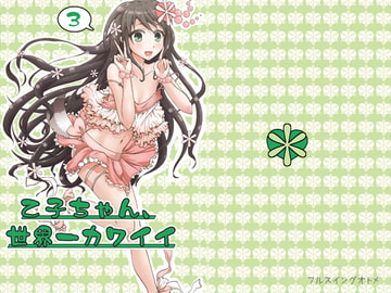 乙子ちゃん世界一カワイイ3 [フルスイングオトメ]