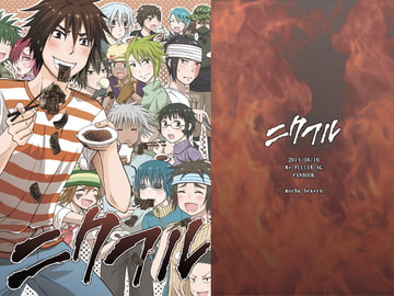 ニクフル [モカヘヴン]