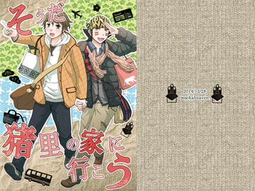 そうだ猪里の家に行こう [モカヘヴン]