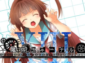 艦隊ジャーナルXIII [Check Mate!]