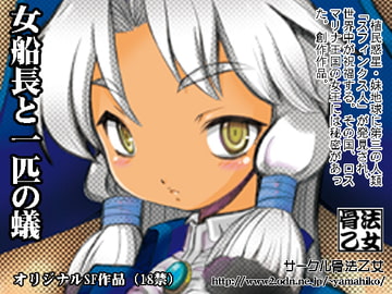 女船長と一匹の蟻 [骨法乙女]