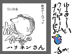 クソゲームブック・放休寺のハリネンさん