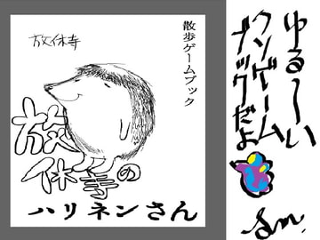 クソゲームブック・放休寺のハリネンさん [茶館マクガフィン]