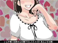 ショタ喰いお姉さんの筆下ろしSEX(CV あんこもち様)