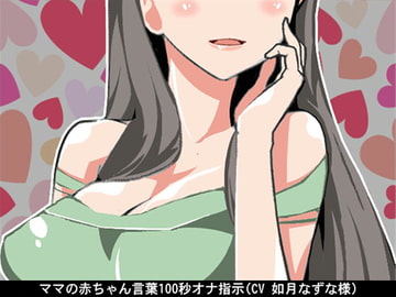 ママの赤ちゃん言葉100秒オナ指示(CV 如月なずな様) [アイボイス]