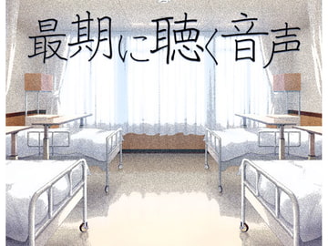 最期に聴く音声 [ケチャップ味のマヨネーズ]