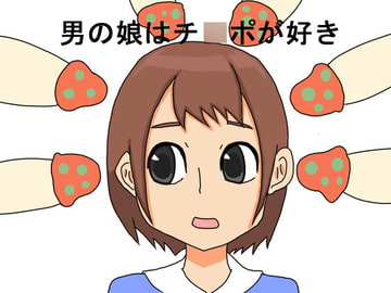 男の娘はチ○ポが好き [手のひ]