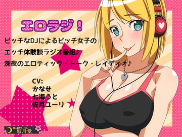 Erotic Radio! [kurotukido]