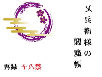 又兵衛様の閻魔帳 再録 [Black69cross]