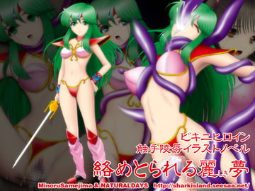 絡めとられる麗しき夢 [NATURALDAYS]