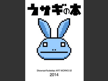 ウサギの本1巻 [ショーナンロケッティアズ]
