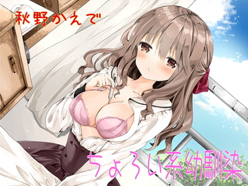 ちょろい系幼馴染 [トリックスター]