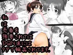 私は売春を強要されては DQN達にはタダで輪○されます