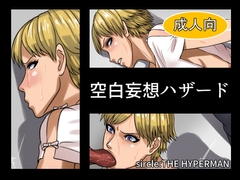 空白妄想ハザード [THE HYPERMAN]