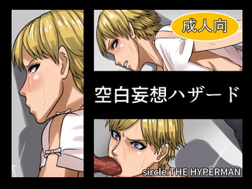 空白妄想ハザード [THE HYPERMAN]