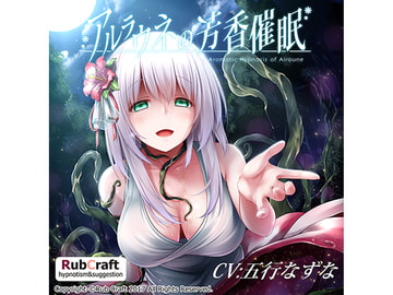 アルラウネの芳香催○ [RubCraft]