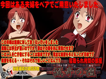 猟奇の檻 寝取られ○問の部屋 [@DOLL]