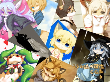 うちの狐の図鑑CG集6 [おはことめの]