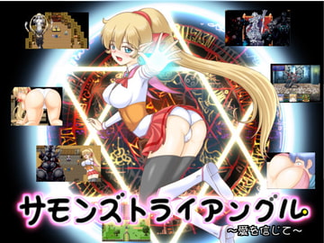 サモンズトライアングル [ぱいギル]