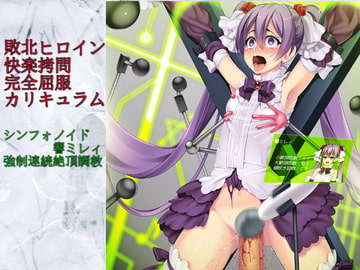 敗北ヒロイン快楽○問完全屈服カリキュラム「シンフォノイド響ミレィ・強○連続絶頂調教」 [カオティックブリード]