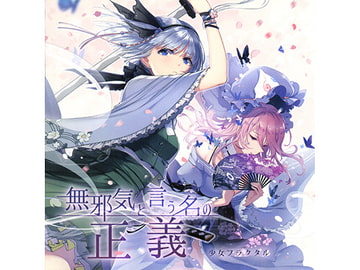 無邪気と言う名の正義 [少女フラクタル]