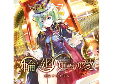 輪廻知らずの愛 [少女フラクタル]