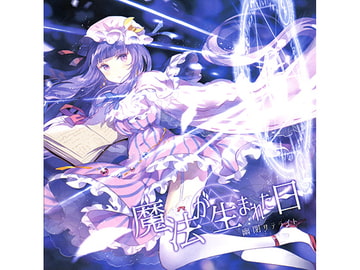 魔法が生まれた日 [幽閉サテライト]