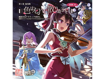 第１幕 協奏曲「色は匂へど散りぬるを」 SIDE A [幽閉サテライト]