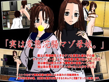 実は浣腸マゾ母娘 [くろすぼーん・ばんがーど]