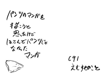 パンツのマンガを描こうと思ったけどほとんどパンツじゃなかったマンガ [えむすものこと]