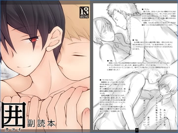 囲 -カコイ- 副読本 [a.m.]