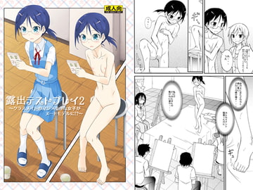 露出テストプレイ2 [日本ダンディ]