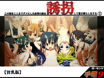 手篭9 この国をここまでダメにした奴等の娘を誘拐して憂さ晴らしをする(1)【貧乳版】 [モンド]