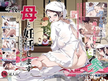 Tonight, I Conceive With My Mother. 3 ~Embrace in Yotogi Village~ [JUNKCENTERKAMEYOKO]