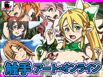 触手アート・オンライン [ねこぽっくる]